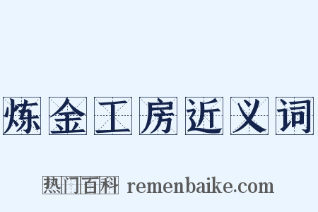 炼金工房近义词是什么意思的图片